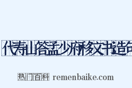 代寿山答孟少府移文书造句是什么意思的图片